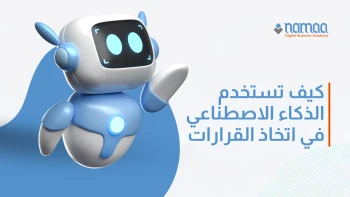 كيف-تستخدم-الذكاء-الاصطناعي-في-اتخاذ-القرارات
